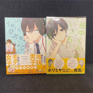 スクウェアエニックス(SQUARE ENIX)の「田中くんはいつもけだるげ １、久住くん空気読めてますか？1」  2冊セット(その他)