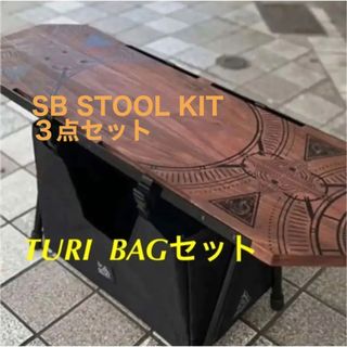 バリスティクス(BALLISTICS)のDEVISE DECK TURIBAG SB STOOL KIT 3点セット(テーブル/チェア)