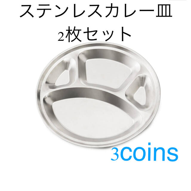 3COINS(スリーコインズ)のステンレスカレー皿　2枚セット　スリーコインズ　カレー　皿　韓国　カフェ インテリア/住まい/日用品のキッチン/食器(食器)の商品写真