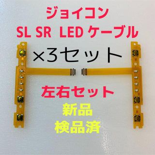 ニンテンドースイッチ(Nintendo Switch)のmkt様専用 ジョイコン SL SR LEDフレキシブルケーブル左右×3セット(その他)