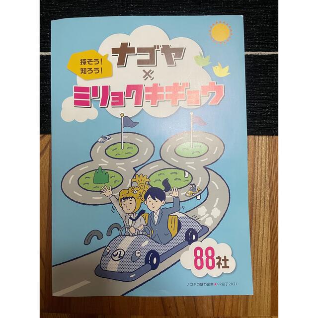 ナゴヤ×ミリョクキギョウ エンタメ/ホビーの本(語学/参考書)の商品写真