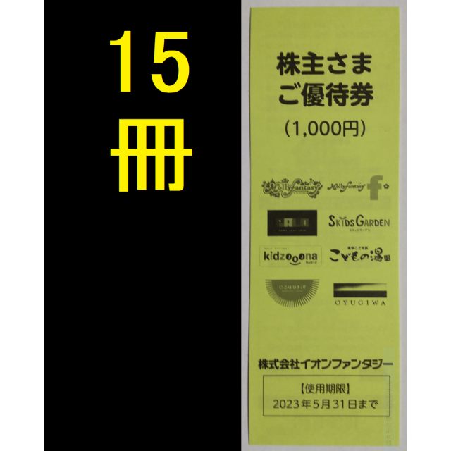 イオンファンタジー 株主優待券 15000円分 2023年5月期限 -c 直販 62.0