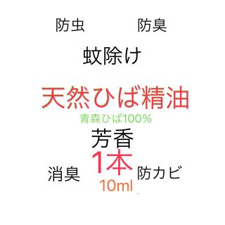 ひば油　青森ひば油　蚊除け防虫防臭消臭芳香抗菌(エッセンシャルオイル（精油）)