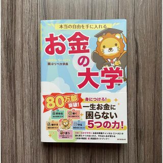 アサヒシンブンシュッパン(朝日新聞出版)の本当の自由を手に入れるお金の大学(ビジネス/経済)