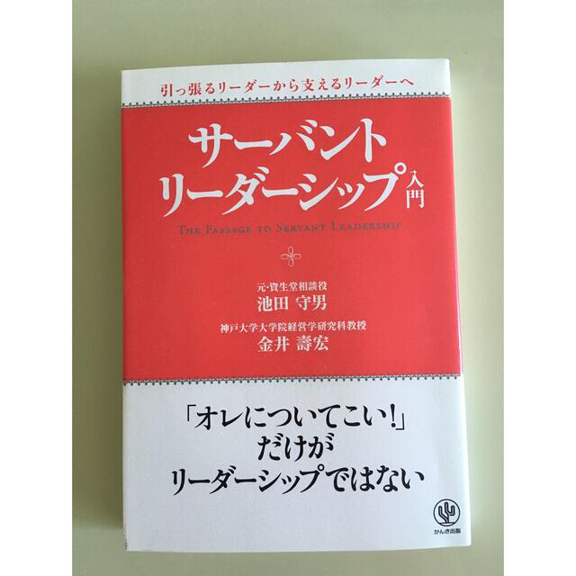 中古　サ－バント・リ－ダ－シップ入門 引っ張るリ－ダ－から支えるリ－ダ－へ エンタメ/ホビーの本(ビジネス/経済)の商品写真