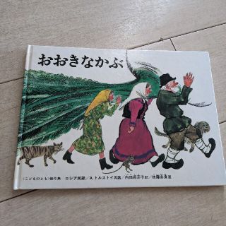 おおきなかぶ(絵本/児童書)