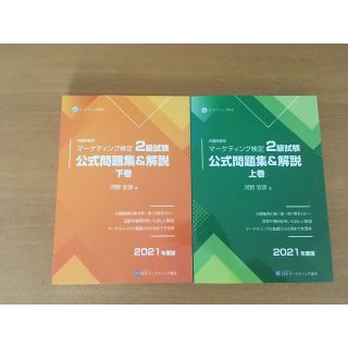 マーケティング検定2級 問題集&解説 上下巻(資格/検定)