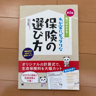 書けばわかる！わが家にピッタリな保険の選び方 第２版(ビジネス/経済)