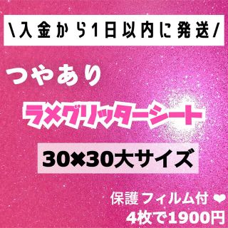 艶あり　うちわ用 規定外 対応サイズ ラメ グリッター シート ピンク　4枚(男性アイドル)