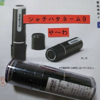 シャチハタ(Shachihata)の【安江】シャチハタネーム9印鑑(印鑑/スタンプ/朱肉)