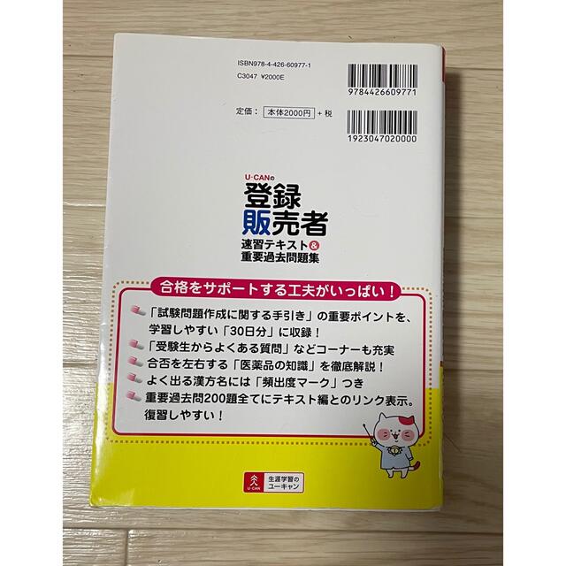 【金太郎様専用】Ｕ－ＣＡＮの登録販売者速習テキスト＆重要過去問題集 エンタメ/ホビーの本(その他)の商品写真