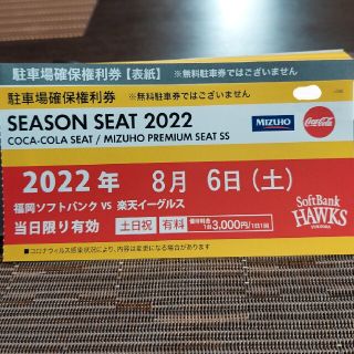 フクオカソフトバンクホークス(福岡ソフトバンクホークス)の8/6(土)　PayPayドーム駐車場確保権利券　福岡ソフトバンクホークス(その他)