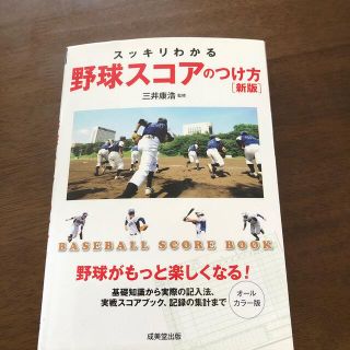 スッキリわかる野球スコアのつけ方 ＢＡＳＥＢＡＬＬ　ＳＣＯＲＥ　ＢＯＯＫ 新版(趣味/スポーツ/実用)