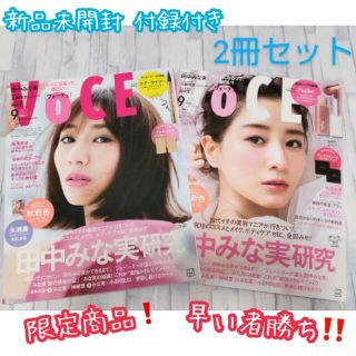 コウダンシャ(講談社)の【限定商品】VOCE（ボーチェ）9月号  雑誌2冊セット　未読（付録有）(ファッション)