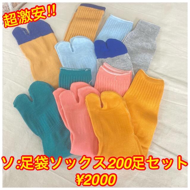 ソ:超超激安‼︎超超破格‼︎足袋ソックス200足セット メンズのレッグウェア(ソックス)の商品写真