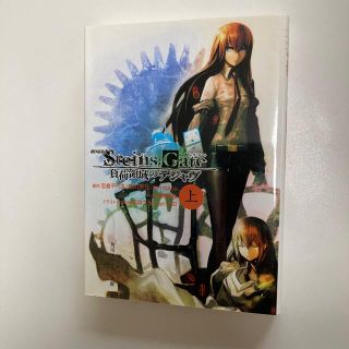 カドカワショテン(角川書店)の劇場版ＳＴＥＩＮＳ；ＧＡＴＥ 負荷領域のデジャヴ 上(文学/小説)