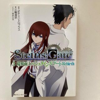 カドカワショテン(角川書店)のＳＴＥＩＮＳ；ＧＡＴＥ ３(文学/小説)