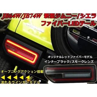 ジムニーシエラテールランプスモーク(車外アクセサリ)