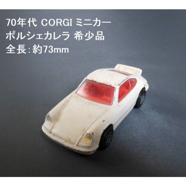 ●70年代当時物CORGIミニカー ナローポルシェカレラ【稀少】[#411]