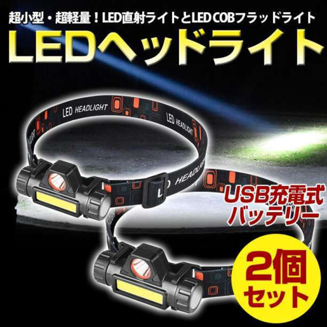 日本全国送料無料 2本セット LED ヘッドライト USB充電式 高輝度 超軽量 強力 小型