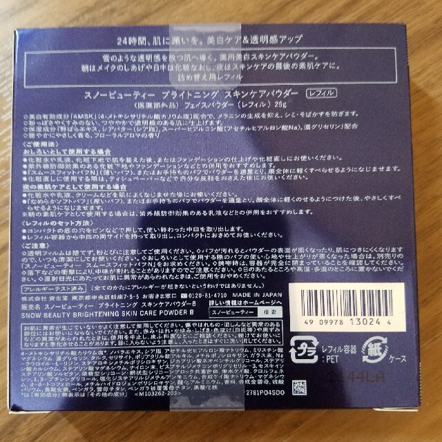 スノービューティー　2022　詰め替え　レフィルのみ