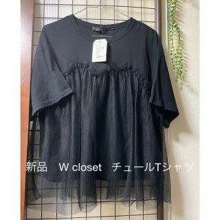 ダブルクローゼット(w closet)の新品　W closet   チュールTシャツ(Tシャツ(半袖/袖なし))