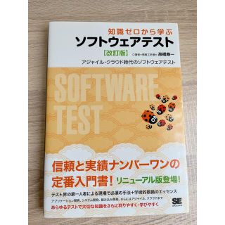 知識ゼロから学ぶソフトウェアテスト アジャイル・クラウド時代のソフトウェアテスト(コンピュータ/IT)