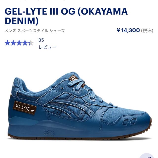 asics(アシックス)のasics gel lyte Ⅲ  OG "OKAYAMA DENIM” 29㎝ メンズの靴/シューズ(スニーカー)の商品写真