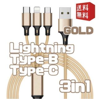 3in1 充電ケーブル 1.1m iPhone Android USB 金 #1(その他)