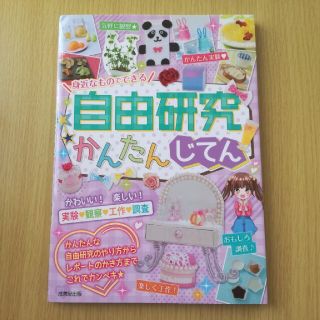 身近なものでできる自由研究かんたんじてん(絵本/児童書)