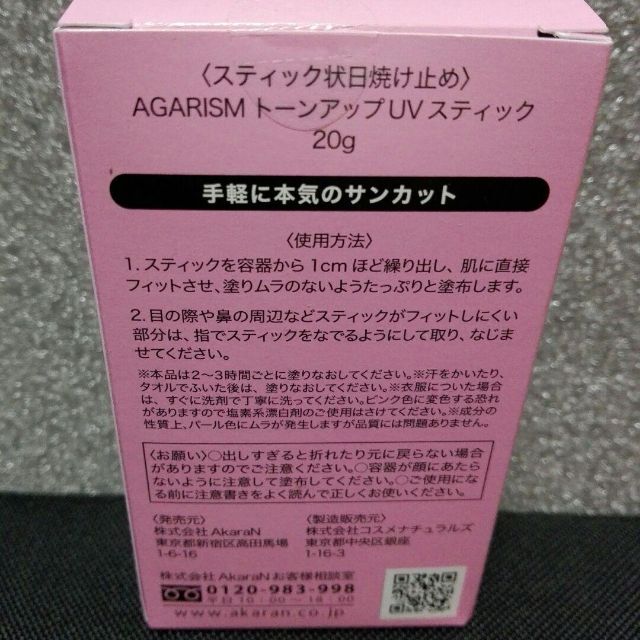 【新品・未使用】アガリズム　トーンアップUVスティック　スティック状日焼け止め コスメ/美容のボディケア(日焼け止め/サンオイル)の商品写真