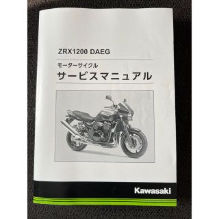 カワサキ(カワサキ)のKawasaki ZRX1200ダエグ　サービスマニュアル　美品(カタログ/マニュアル)