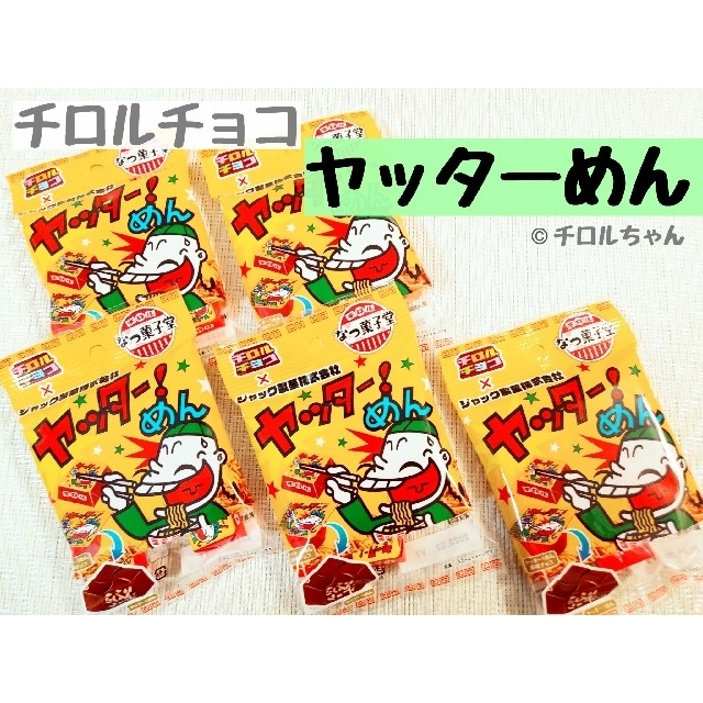 ヤッターめん」チロルチョコ（なつ菓子堂）（チョコレート、スイーツ、洋菓子）５袋の通販 by チロルちゃん's shop｜ラクマ