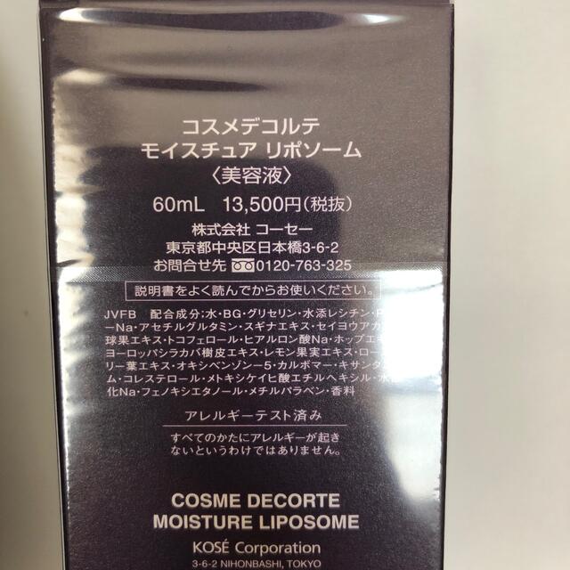 コーセー コスメデコルテモイスチュアリポソーム 美容液 60ml