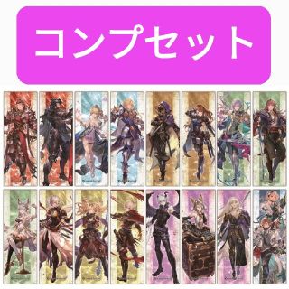 新品未開封【コンプセット】キャラポスコレクション2 グラブル ジークフリート他(ポスター)