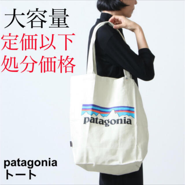 patagonia(パタゴニア)のパタゴニア トートバッグ 新品未使用品(大容量タイプ) レディースのバッグ(トートバッグ)の商品写真