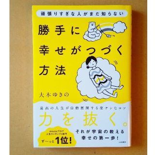 頑張りすぎな人がまだ知らない勝手に幸せがつづく方法(住まい/暮らし/子育て)