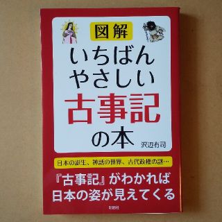 図解いちばんやさしい古事記の本(人文/社会)