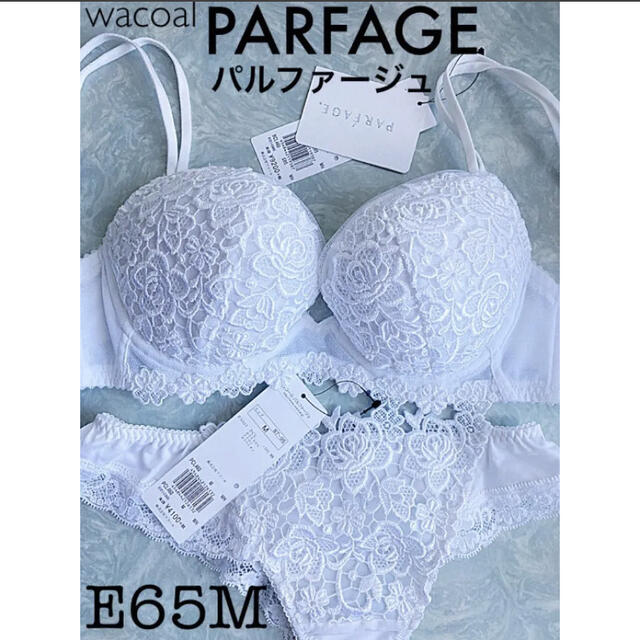 Wacoal(ワコール)の【新品タグ付】ワコール／＊PARFAGEブラセットE65M（定価¥14,630） レディースの下着/アンダーウェア(ブラ&ショーツセット)の商品写真