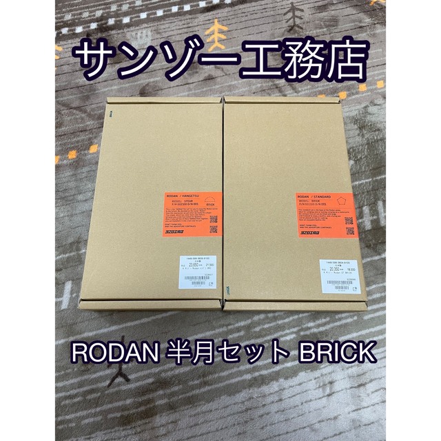 サンゾー工務店 RODAN 半月セット BRICK