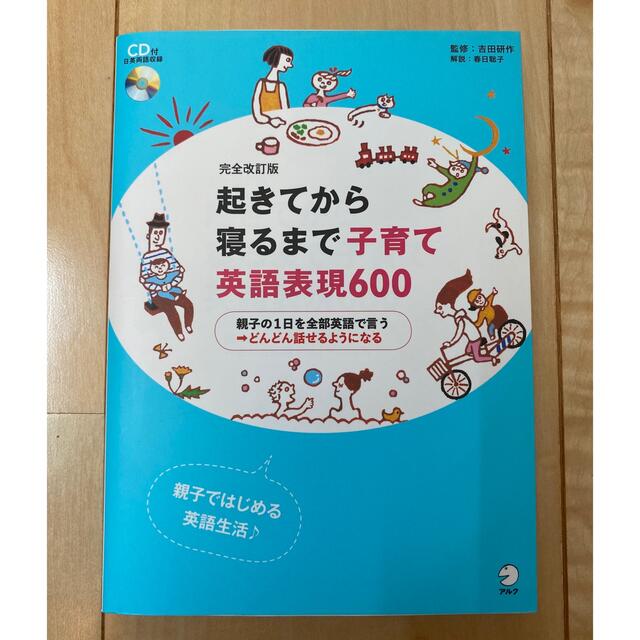 起きてから寝るまで子育て英語表現６００ 親子の１日を全部英語で言う→どんどん話せ エンタメ/ホビーの本(語学/参考書)の商品写真