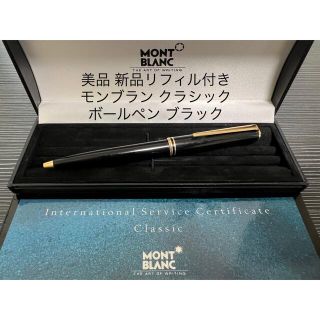 モンブラン(MONTBLANC)のモンブラン クラシック ボールペン ブラック(ペン/マーカー)