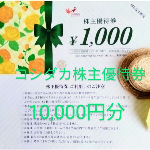 ★コシダカ株主優待★10,000円分《送料無料》