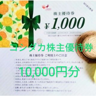 ★コシダカ株主優待★10,000円分《送料無料》(その他)