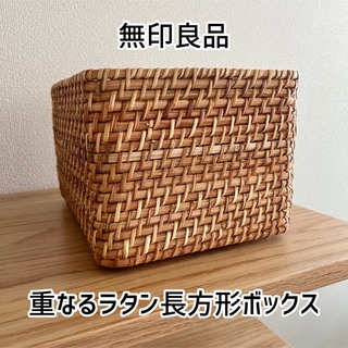 ムジルシリョウヒン(MUJI (無印良品))の無印良品 重なるラタン長方形ボックス(バスケット/かご)