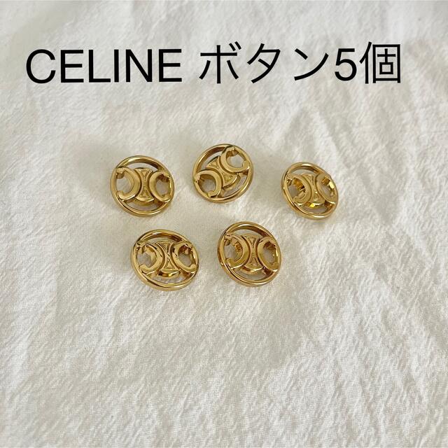 美品！セリーヌ CELINE ボタン5個セット ゴールド