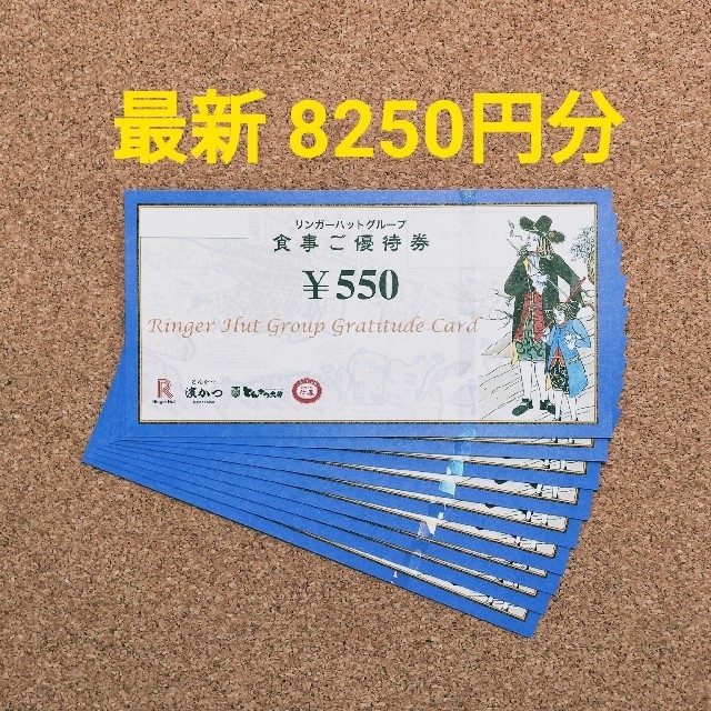 最新 リンガーハット 株主優待 8250円分