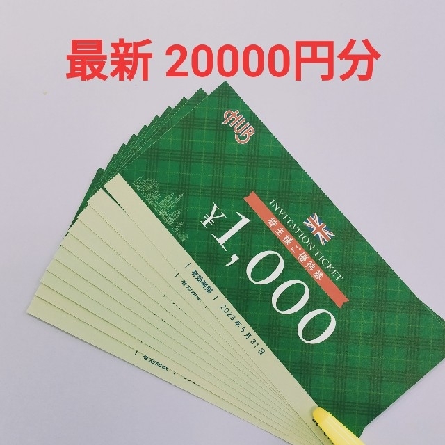 最新 HUB ハブ 株主優待 20000円分