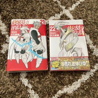 コウダンシャ(講談社)の炎炎ノ消防隊 ２１巻２２巻(少年漫画)