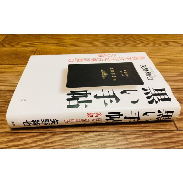 黒い手帖 創価学会「日本占領計画」の全記録　矢野絢也　公明党